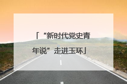 “新时代党史青年说”走进玉环
