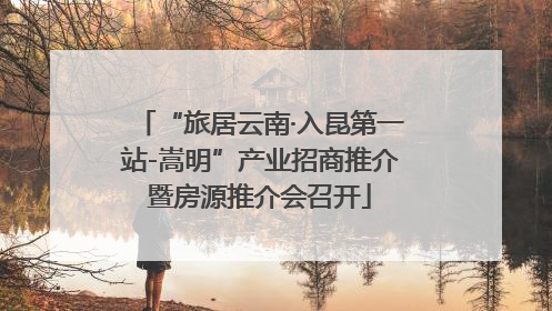 “旅居云南·入昆第一站-嵩明”产业招商推介暨房源推介会召开