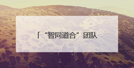 “智同道合”团队：公平、亲民、智慧城管机器人赋能现代化城市建设