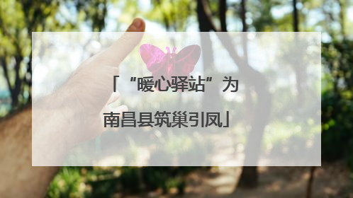 “暖心驿站”为南昌县筑巢引凤