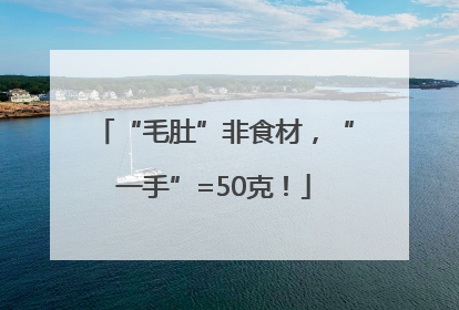 “毛肚”非食材，“一手”=50克！