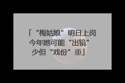 “梅姑娘”明日上岗 今年她可能“出镜”少但“戏份”重