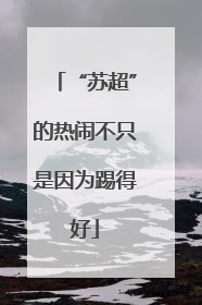 “苏超”的热闹不只是因为踢得好