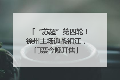 “苏超”第四轮！徐州主场迎战镇江，门票今晚开售