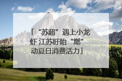 “苏超”遇上小龙虾 江苏盱眙“燃”动夏日消费活力