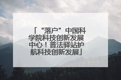 “落户”中国科学院科技创新发展中心！普法驿站护航科技创新发展