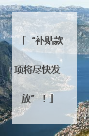 “补贴款项将尽快发放”！