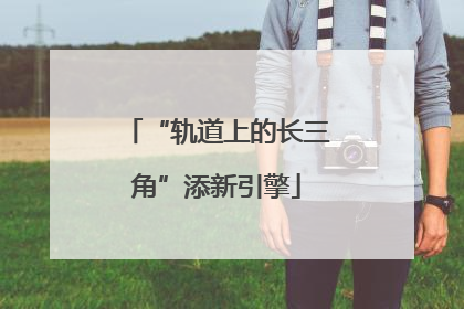 “轨道上的长三角”添新引擎