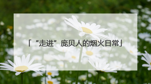 “走进”庞贝人的烟火日常