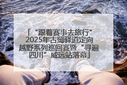 “跟着赛事去旅行” 2025年古蜀驿道定向越野系列巡回赛暨“寻遍四川”威远站落幕