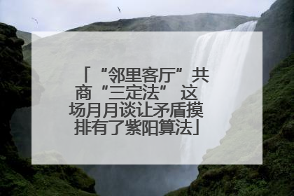 “邻里客厅”共商“三定法” 这场月月谈让矛盾摸排有了紫阳算法