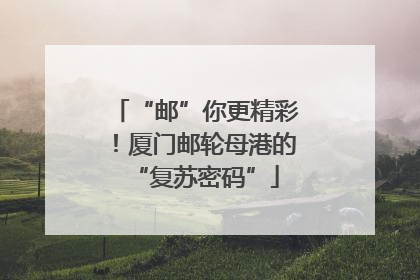 “邮”你更精彩！厦门邮轮母港的“复苏密码”