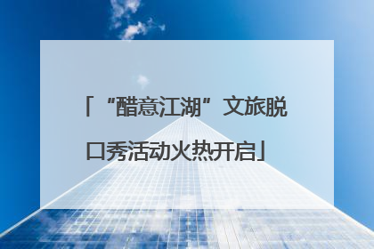 “醋意江湖”文旅脱口秀活动火热开启