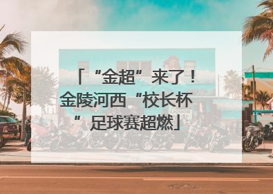 “金超”来了！金陵河西“校长杯”足球赛超燃