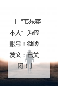 “韦东奕本人”为假账号！微博发文：已关闭！