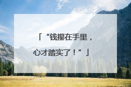“钱攥在手里，心才踏实了！”