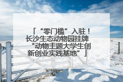 “零门槛”入驻！长沙生态动物园挂牌“动物主题大学生创新创业实践基地”