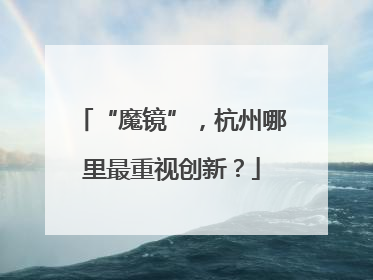 “魔镜”，杭州哪里最重视创新？