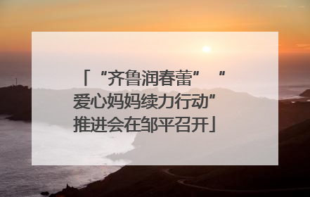 “齐鲁润春蕾”“爱心妈妈续力行动”推进会在邹平召开