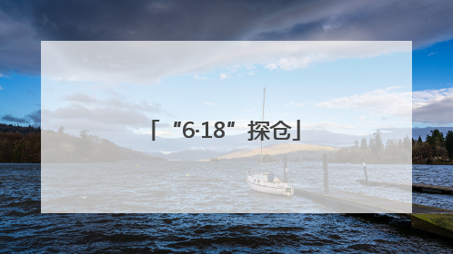 “6·18”探仓