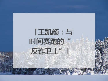 王凯颜：与时间赛跑的“反诈卫士”