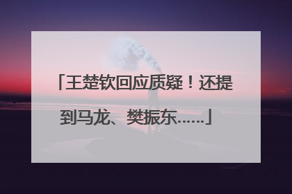 王楚钦回应质疑！还提到马龙、樊振东……