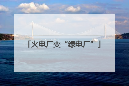 火电厂变“绿电厂”