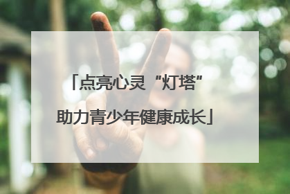 点亮心灵“灯塔” 助力青少年健康成长