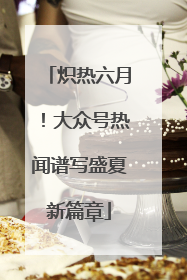 炽热六月！大众号热闻谱写盛夏新篇章