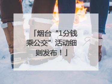 烟台“1分钱乘公交”活动细则发布！