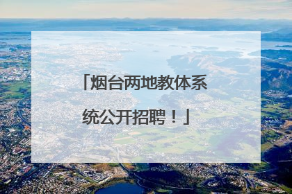 烟台两地教体系统公开招聘！