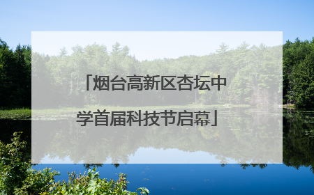 烟台高新区杏坛中学首届科技节启幕