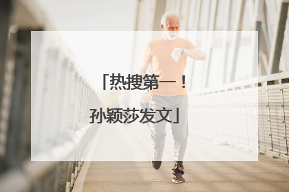 热搜第一！孙颖莎发文