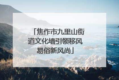 焦作市九里山街道文化墙引领移风易俗新风尚