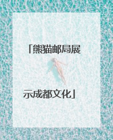 熊猫邮局展示成都文化