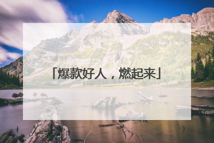 爆款好人，燃起来