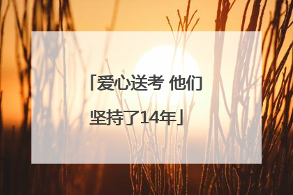 爱心送考 他们坚持了14年