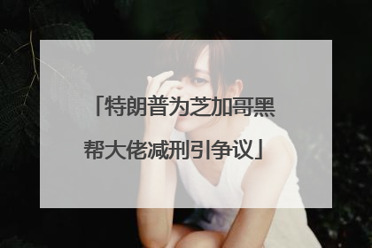 特朗普为芝加哥黑帮大佬减刑引争议