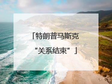 特朗普马斯克“关系结束”