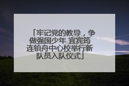 牢记党的教导，争做强国少年 宜宾筠连镇舟中心校举行新队员入队仪式