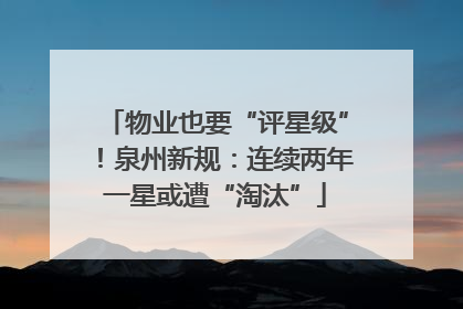 物业也要“评星级”！泉州新规：连续两年一星或遭“淘汰”
