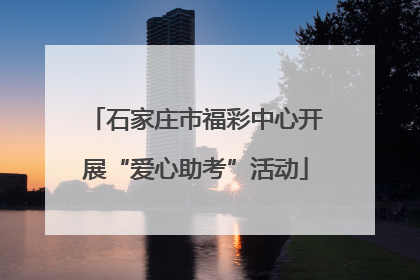 石家庄市福彩中心开展“爱心助考”活动