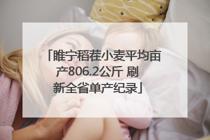 睢宁稻茬小麦平均亩产806.2公斤 刷新全省单产纪录