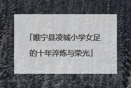 睢宁县凌城小学女足的十年淬炼与荣光