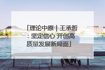 理论中原｜王承哲：坚定信心 开创高质量发展新局面