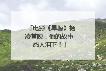 电影《旱塬》杨凌首映，他的故事感人泪下！