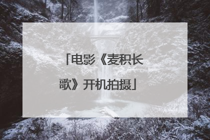 电影《麦积长歌》开机拍摄