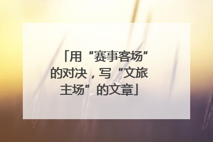 用“赛事客场”的对决，写“文旅主场”的文章