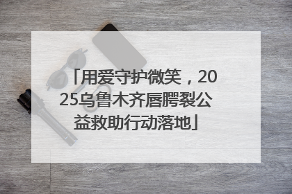 用爱守护微笑,2025乌鲁木齐唇腭裂公益救助行动落地