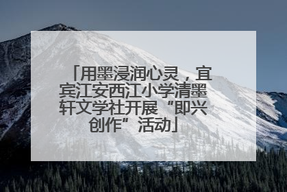 用墨浸润心灵，宜宾江安西江小学清墨轩文学社开展“即兴创作”活动